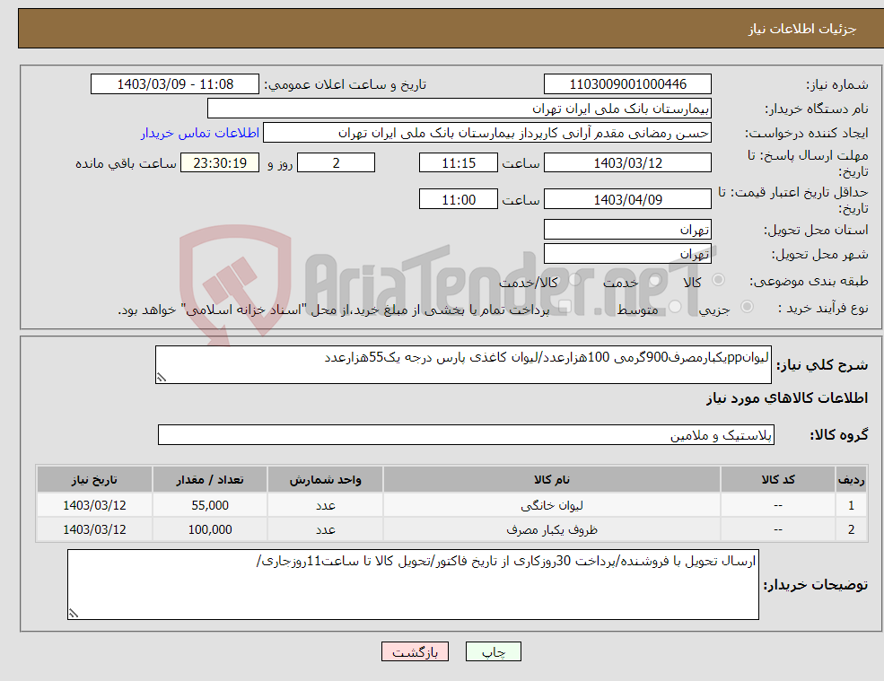 تصویر کوچک آگهی نیاز انتخاب تامین کننده-لیوانppیکبارمصرف900گرمی 100هزارعدد/لیوان کاغذی پارس درجه یک55هزارعدد