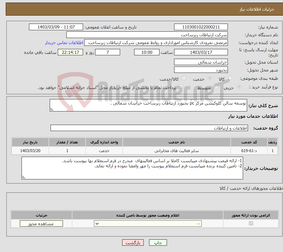 تصویر کوچک آگهی نیاز انتخاب تامین کننده-توسعه سالن کلوکیشن مرکز pc بجنورد ارتباطات زیرساخت خراسان شمالی .