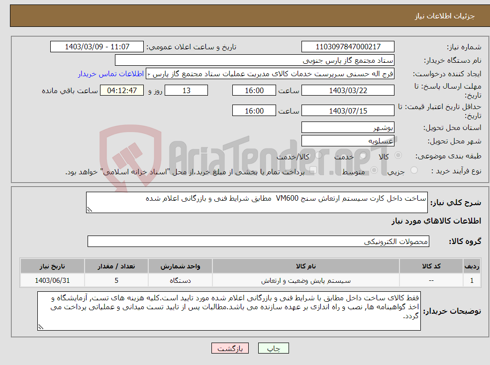 تصویر کوچک آگهی نیاز انتخاب تامین کننده-ساخت داخل کارت سیستم ارتعاش سنج VM600 مطابق شرایط فنی و بازرگانی اعلام شده