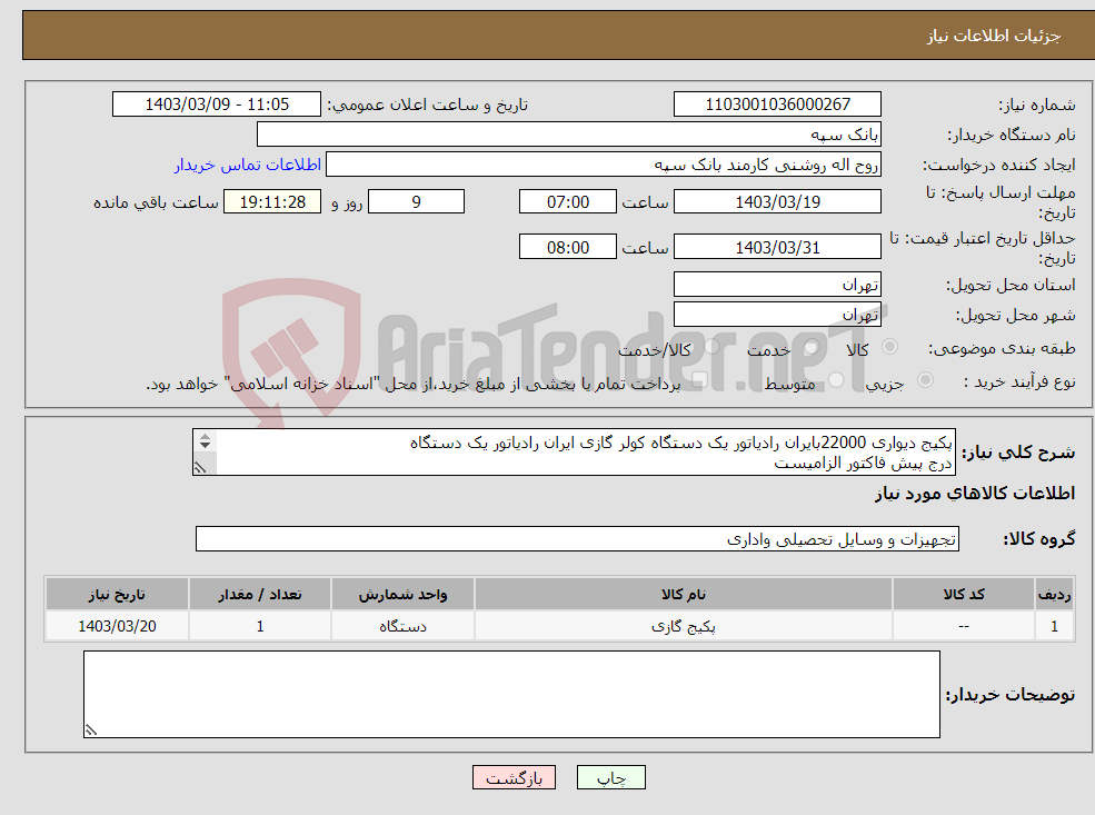 تصویر کوچک آگهی نیاز انتخاب تامین کننده-پکیج دیواری 22000بایران رادیاتور یک دستگاه کولر گازی ایران رادیاتور یک دستگاه درج پیش فاکتور الزامیست تسویه 20 روز پس از تحویل
