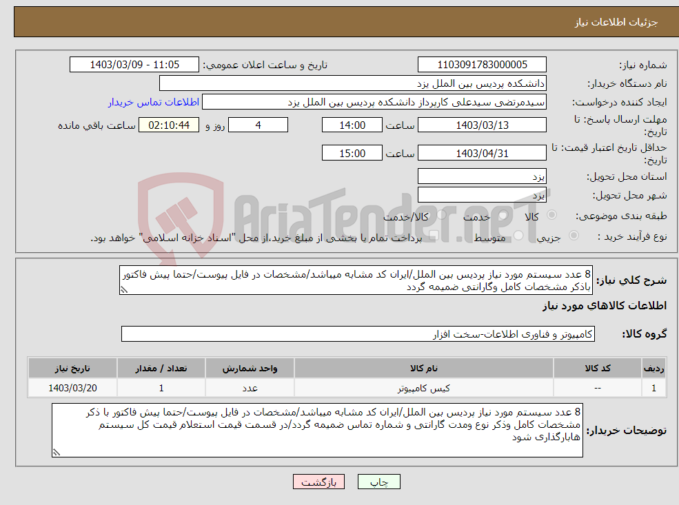 تصویر کوچک آگهی نیاز انتخاب تامین کننده-8 عدد سیستم مورد نیاز پردیس بین الملل/ایران کد مشابه میباشد/مشخصات در فایل پیوست/حتما پیش فاکتور باذکر مشخصات کامل وگارانتی ضمیمه گردد