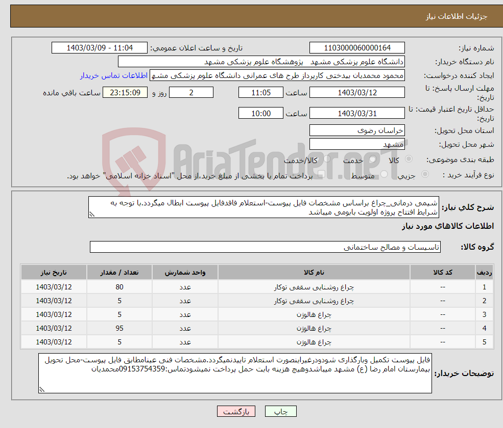 تصویر کوچک آگهی نیاز انتخاب تامین کننده-شیمی درمانی_چراغ براساس مشخصات فایل پیوست-استعلام فاقدفایل پیوست ابطال میگردد.با توجه به شرایط افتتاح پروژه اولویت بابومی میباشد