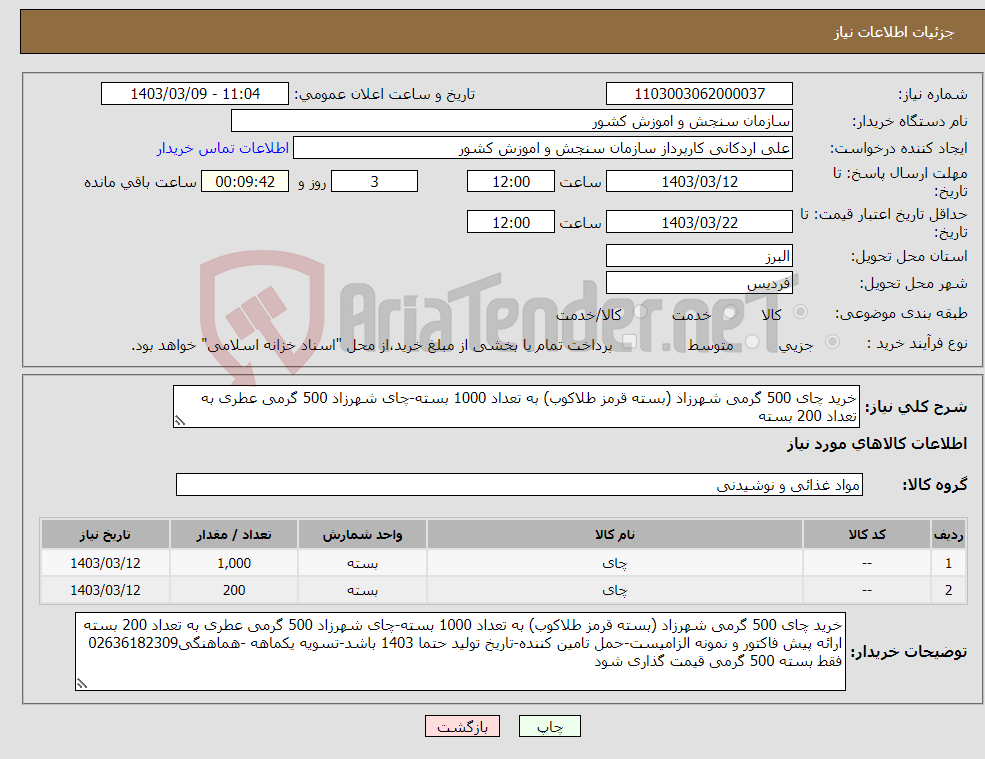 تصویر کوچک آگهی نیاز انتخاب تامین کننده-خرید چای 500 گرمی شهرزاد (بسته قرمز طلاکوب) به تعداد 1000 بسته-چای شهرزاد 500 گرمی عطری به تعداد 200 بسته
