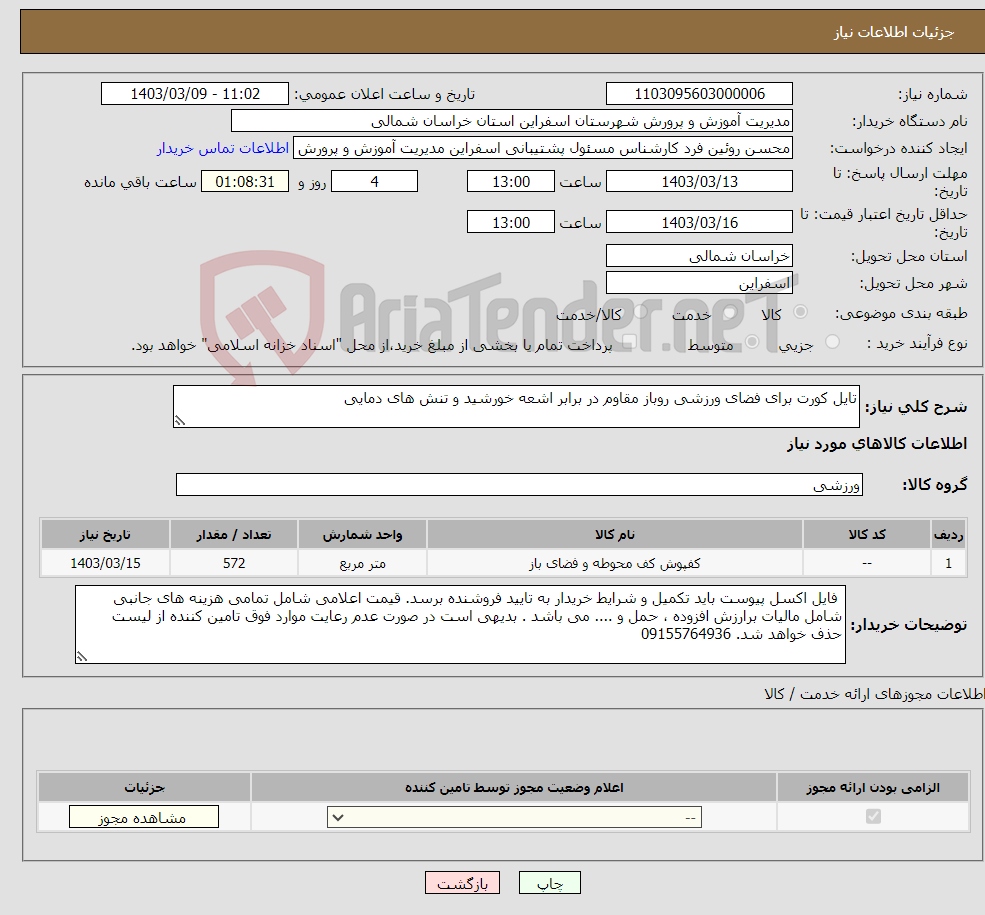 تصویر کوچک آگهی نیاز انتخاب تامین کننده-تایل کورت برای فضای ورزشی روباز مقاوم در برابر اشعه خورشید و تنش های دمایی