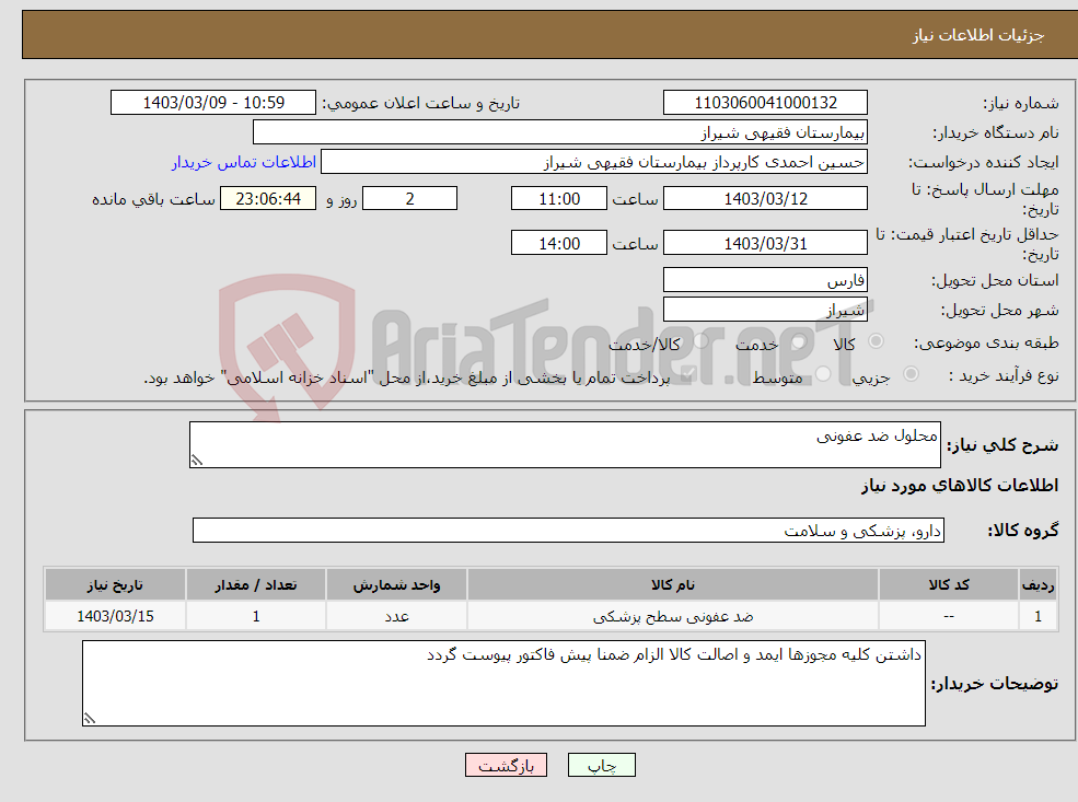 تصویر کوچک آگهی نیاز انتخاب تامین کننده-محلول ضد عفونی 