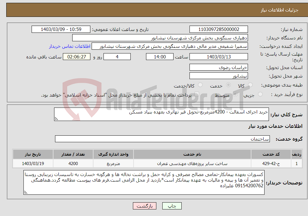 تصویر کوچک آگهی نیاز انتخاب تامین کننده-خرید اجرای اسفالت - 4200مترمربع-تحویل قیر تهاتری بعهده بنیاد مسکن