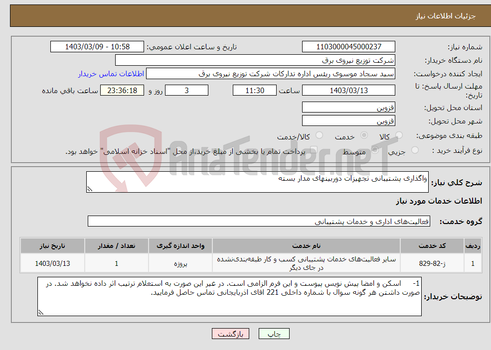 تصویر کوچک آگهی نیاز انتخاب تامین کننده-واگذاری پشتیبانی تجهیزات دوربینهای مدار بسته