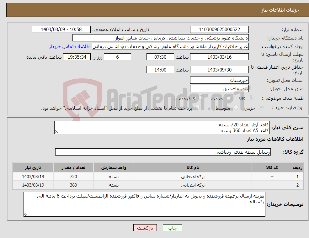 تصویر کوچک آگهی نیاز انتخاب تامین کننده-کاغذ آچار تعداد 720 بسته کاغذ A5 تعداد 360 بسته