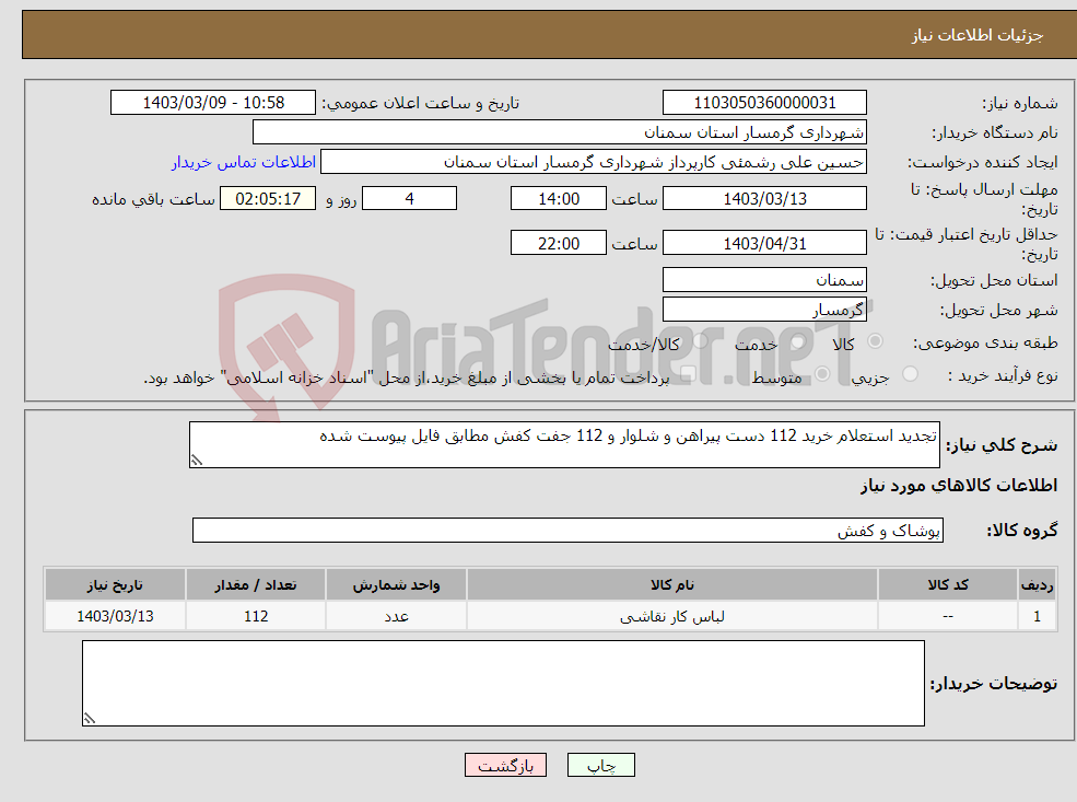 تصویر کوچک آگهی نیاز انتخاب تامین کننده-تجدید استعلام خرید 112 دست پیراهن و شلوار و 112 جفت کفش مطابق فایل پیوست شده