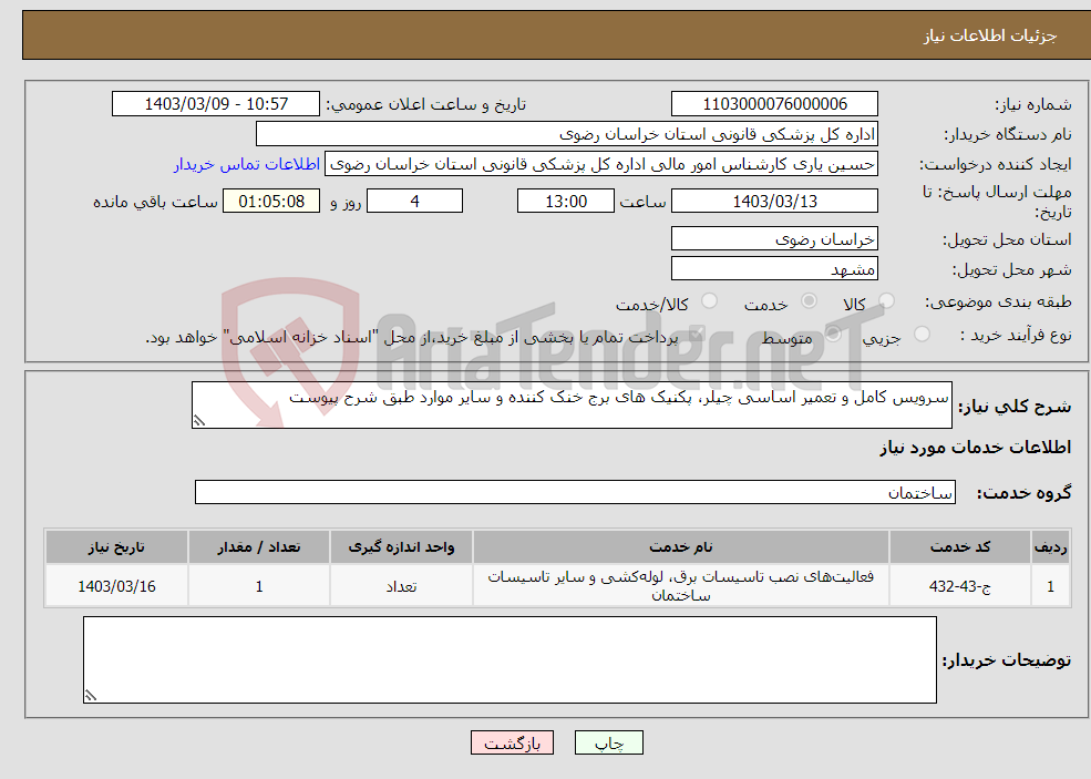 تصویر کوچک آگهی نیاز انتخاب تامین کننده-سرویس کامل و تعمیر اساسی چیلر، پکنیک های برج خنک کننده و سایر موارد طبق شرح پیوست