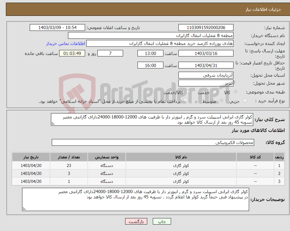 تصویر کوچک آگهی نیاز انتخاب تامین کننده-کولر گازی ایرانی اسپیلت سرد و گرم , اینورتر دار با ظرفیت های 12000-18000-24000دارای گارانتی معتبر تسویه 45 روز بعد از ارسال کالا خواهد بود