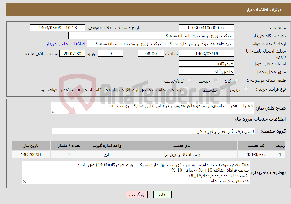 تصویر کوچک آگهی نیاز انتخاب تامین کننده-عملیات تعمیر اساسی ترانسفورماتور معیوب بندرعباس طبق مدارک پیوست...m 
