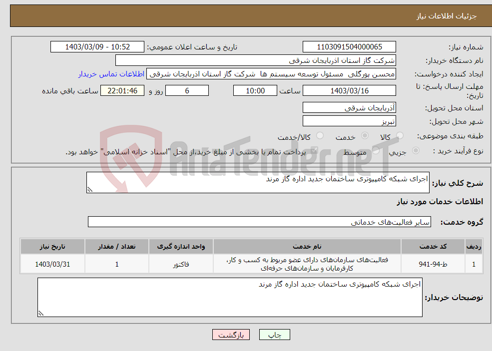 تصویر کوچک آگهی نیاز انتخاب تامین کننده-اجرای شبکه کامپیوتری ساختمان جدید اداره گاز مرند