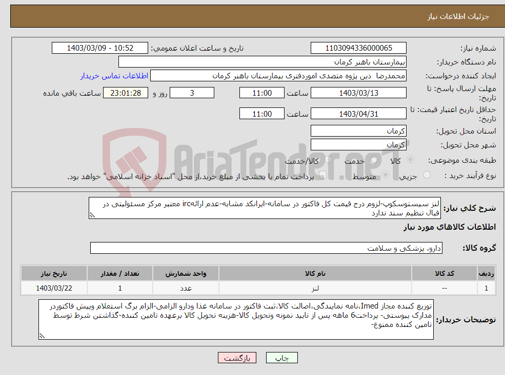 تصویر کوچک آگهی نیاز انتخاب تامین کننده-لنز سیستوسکوپ-لزوم درج قیمت کل فاکتور در سامانه-ایرانکد مشابه-عدم ارائهirc معتبر مرکز مسئولیتی در قبال تنظیم سند ندارد