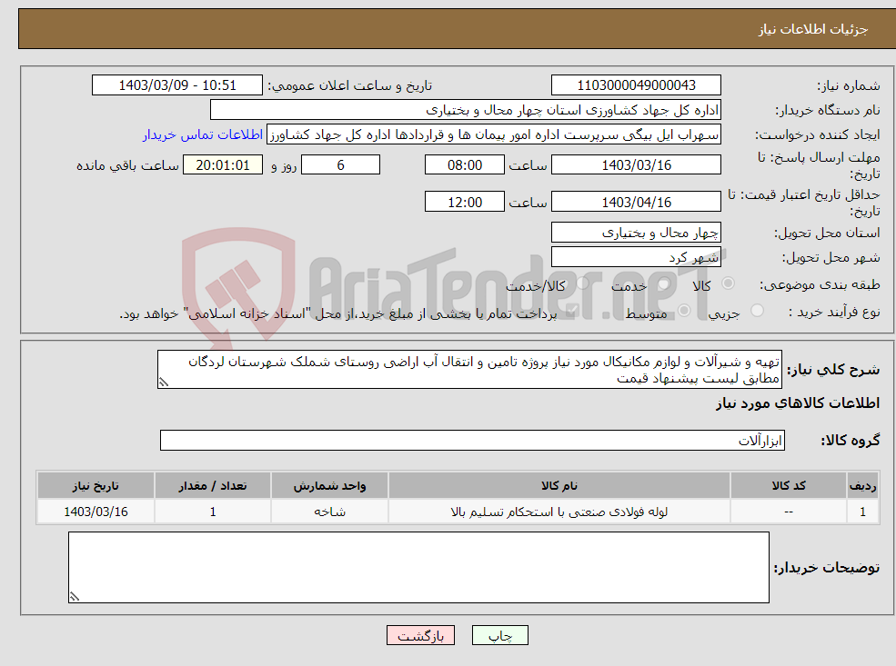 تصویر کوچک آگهی نیاز انتخاب تامین کننده-تهیه و شیرآلات و لوازم مکانیکال مورد نیاز پروژه تامین و انتقال آب اراضی روستای شملک شهرستان لردگان مطابق لیست پیشنهاد قیمت
