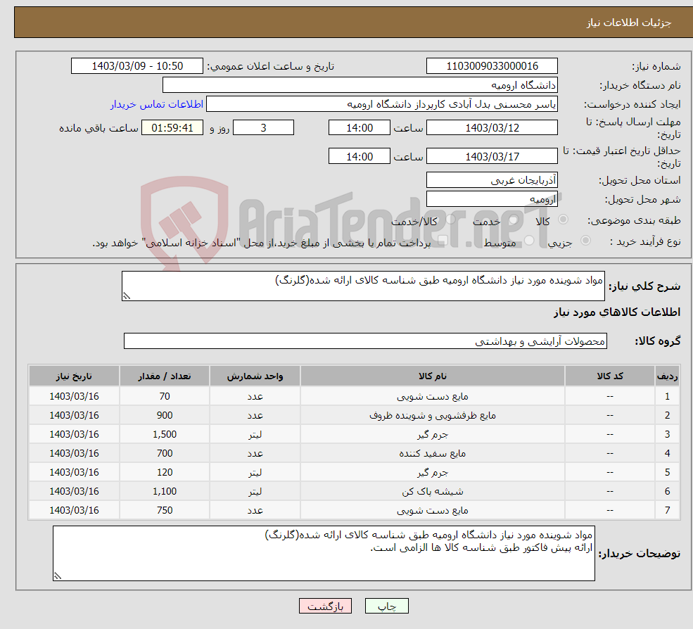 تصویر کوچک آگهی نیاز انتخاب تامین کننده-مواد شوینده مورد نیاز دانشگاه ارومیه طبق شناسه کالای ارائه شده(گلرنگ)