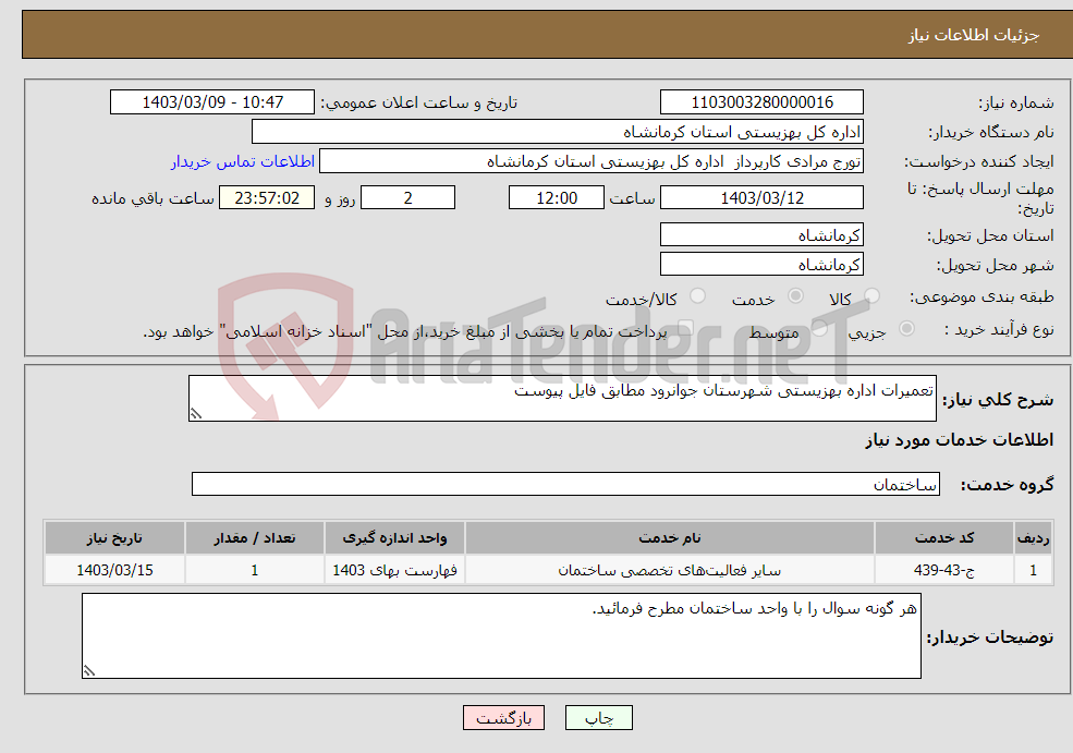 تصویر کوچک آگهی نیاز انتخاب تامین کننده-تعمیرات اداره بهزیستی شهرستان جوانرود مطابق فایل پیوست