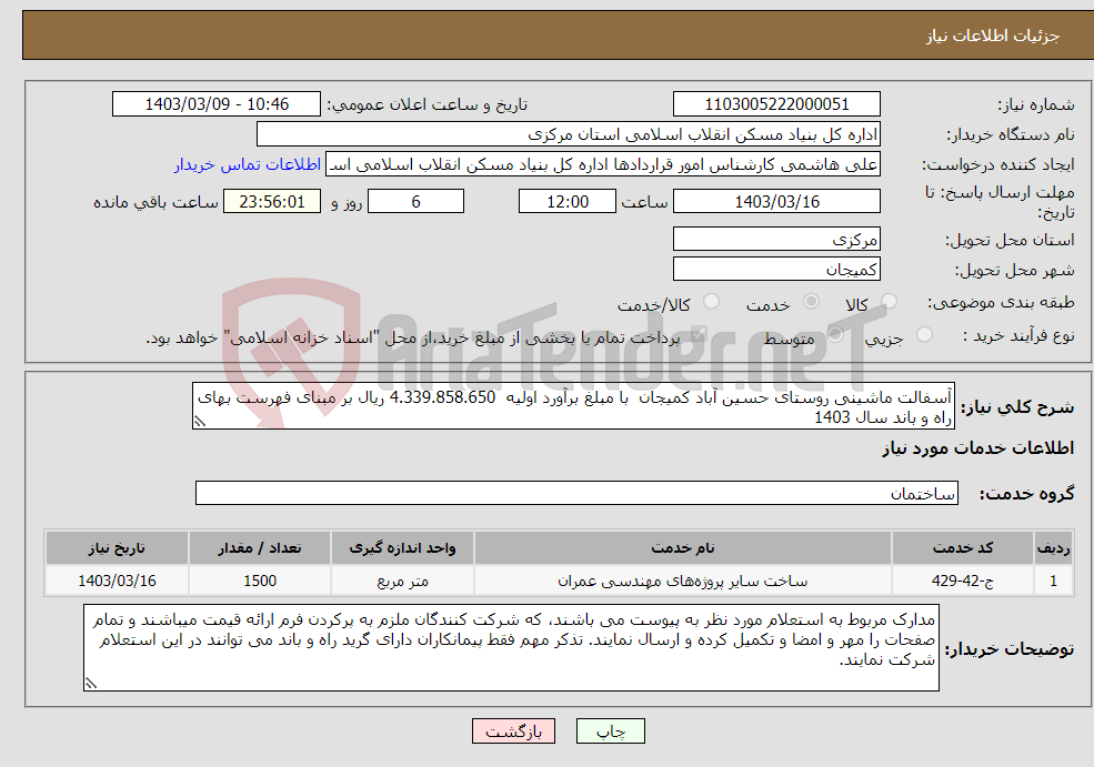 تصویر کوچک آگهی نیاز انتخاب تامین کننده-آسفالت ماشینی روستای حسین آباد کمیجان با مبلغ برآورد اولیه 4.339.858.650 ریال بر مبنای فهرست بهای راه و باند سال 1403