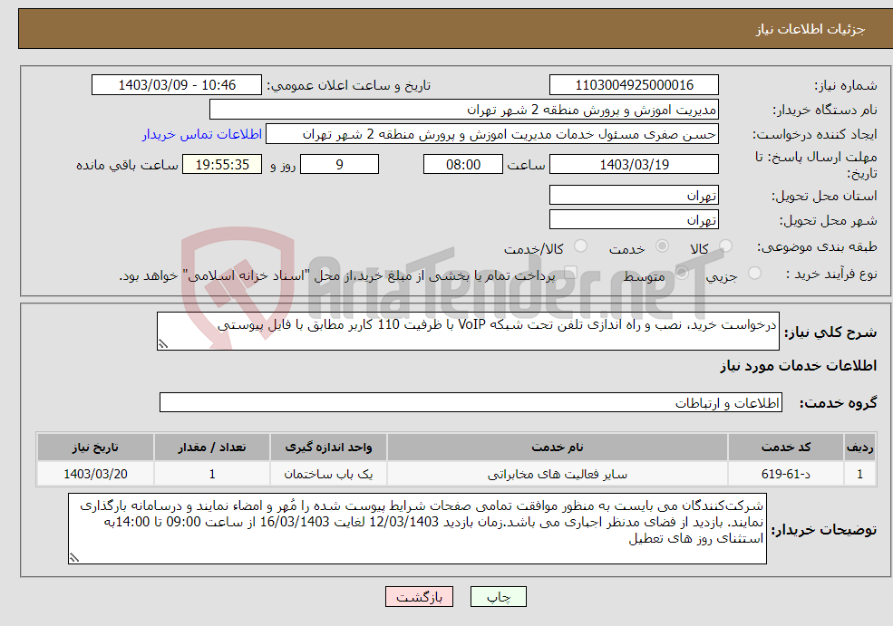 تصویر کوچک آگهی نیاز انتخاب تامین کننده-درخواست خرید، نصب و راه اندازی تلفن تحت شبکه VoIP با ظرفیت 110 کاربر مطابق با فایل پیوستی