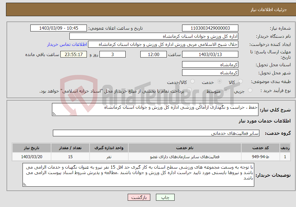 تصویر کوچک آگهی نیاز انتخاب تامین کننده-حفظ ، حراست و نگهداری ازاماکن ورزشی اداره کل ورزش و جوانان استان کرمانشاه