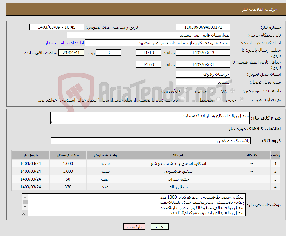 تصویر کوچک آگهی نیاز انتخاب تامین کننده-سطل زباله اسکاج و.. ایران کدمشابه