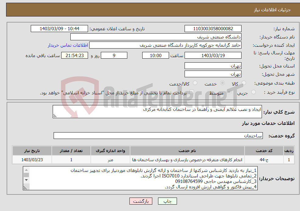 تصویر کوچک آگهی نیاز انتخاب تامین کننده-ایجاد و نصب علائم ایمنی و راهنما در ساختمان کتابخانه مرکزی