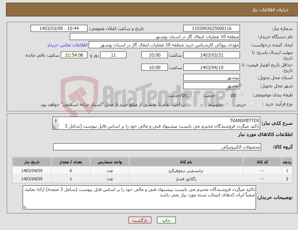 تصویر کوچک آگهی نیاز انتخاب تامین کننده-TRANSMITTER تاکید میگردد فروشندگان محترم می بایست پیشنهاد فنی و مالی خود را بر اساس فایل پیوست (شامل 3 صفحه) ارائه نمایند