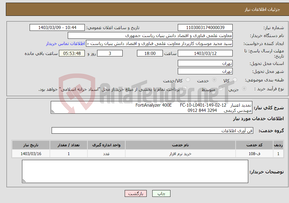 تصویر کوچک آگهی نیاز انتخاب تامین کننده-تمدید اعتبار FortiAnalyzer 400E FC-10-L0401-149-02-12 مهندس کریمی 3294 844 0912