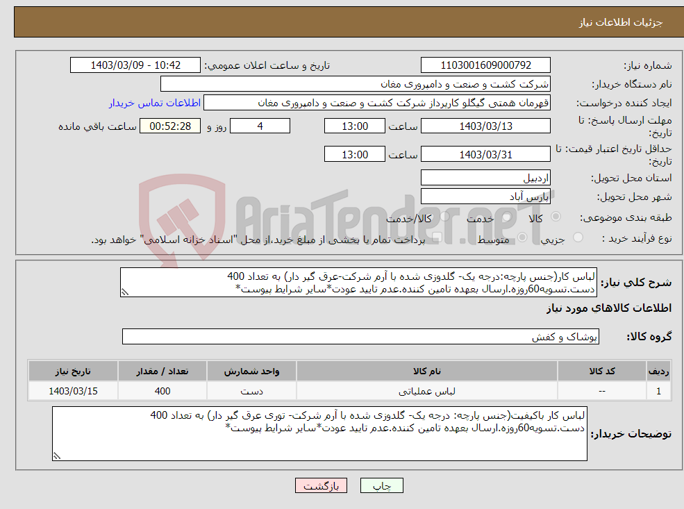 تصویر کوچک آگهی نیاز انتخاب تامین کننده-لباس کار(جنس پارچه:درجه یک- گلدوزی شده با آرم شرکت-عرق گیر دار) به تعداد 400 دست.تسویه60روزه.ارسال بعهده تامین کننده.عدم تایید عودت*سایر شرایط پیوست*