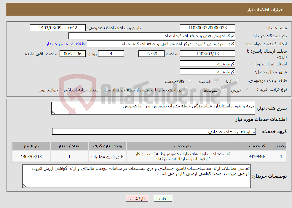تصویر کوچک آگهی نیاز انتخاب تامین کننده-تهیه و تدوین استاندارد شایستگی حرفه مدیران تبلیغاتی و روابط عمومی