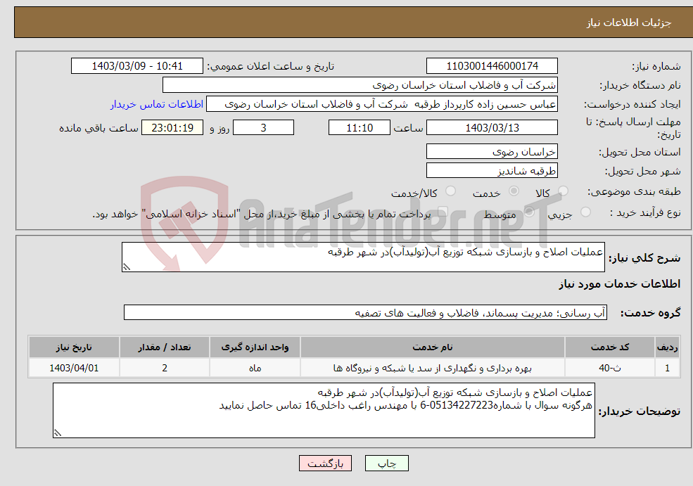تصویر کوچک آگهی نیاز انتخاب تامین کننده-عملیات اصلاح و بازسازی شبکه توزیع آب(تولیدآب)در شهر طرقبه