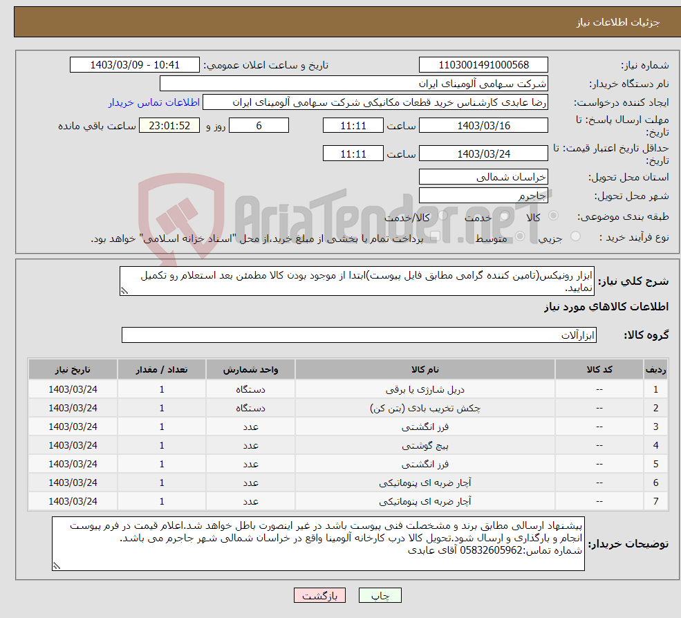 تصویر کوچک آگهی نیاز انتخاب تامین کننده-ابزار رونیکس(تامین کننده گرامی مطابق فایل پیوست)ابتدا از موجود بودن کالا مطمئن بعد استعلام رو تکمیل نمایید.