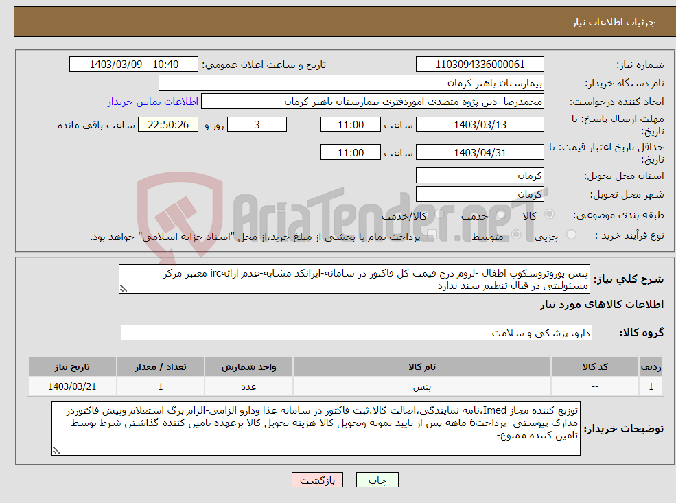 تصویر کوچک آگهی نیاز انتخاب تامین کننده-پنس یوروتروسکوپ اطفال -لزوم درج قیمت کل فاکتور در سامانه-ایرانکد مشابه-عدم ارائهirc معتبر مرکز مسئولیتی در قبال تنظیم سند ندارد