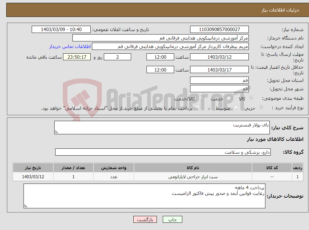 تصویر کوچک آگهی نیاز انتخاب تامین کننده-بای پولار فنستریت 