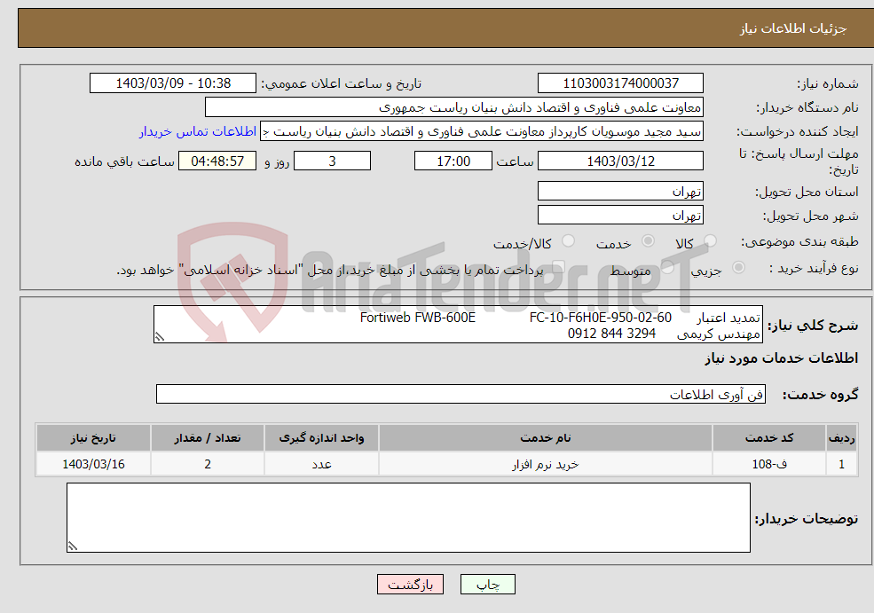 تصویر کوچک آگهی نیاز انتخاب تامین کننده-تمدید اعتبار Fortiweb FWB-600E FC-10-F6H0E-950-02-60 مهندس کریمی 3294 844 0912