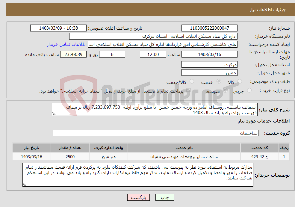 تصویر کوچک آگهی نیاز انتخاب تامین کننده-آسفالت ماشینی روستای امامزاده ورچه خمین خمین با مبلغ برآورد اولیه 7.233.097.750 ریال بر مبنای فهرست بهای راه و باند سال 1403
