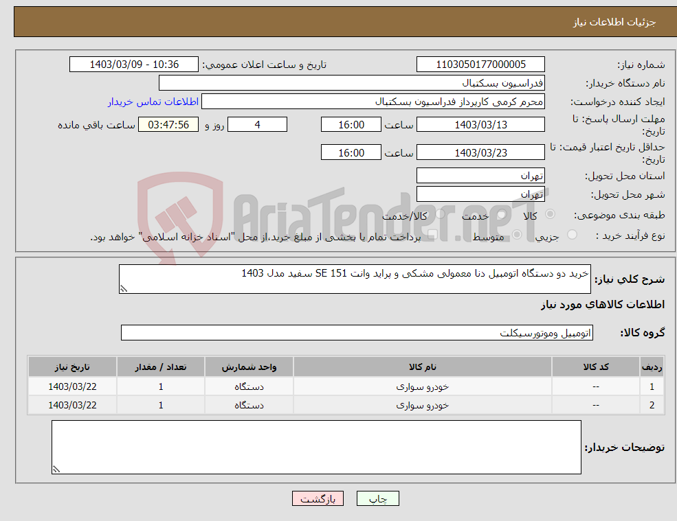 تصویر کوچک آگهی نیاز انتخاب تامین کننده-خرید دو دستگاه اتومبیل دنا معمولی مشکی و پراید وانت 151 SE سفید مدل 1403