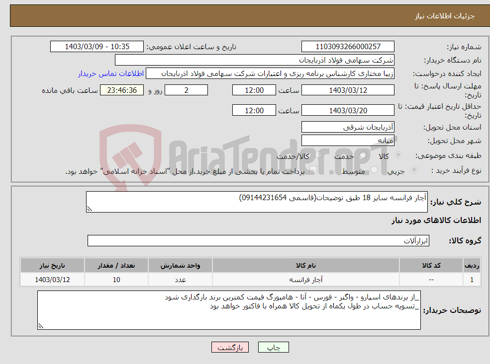 تصویر کوچک آگهی نیاز انتخاب تامین کننده-آچار فرانسه سایز 18 طبق توضیحات(قاسمی 09144231654)