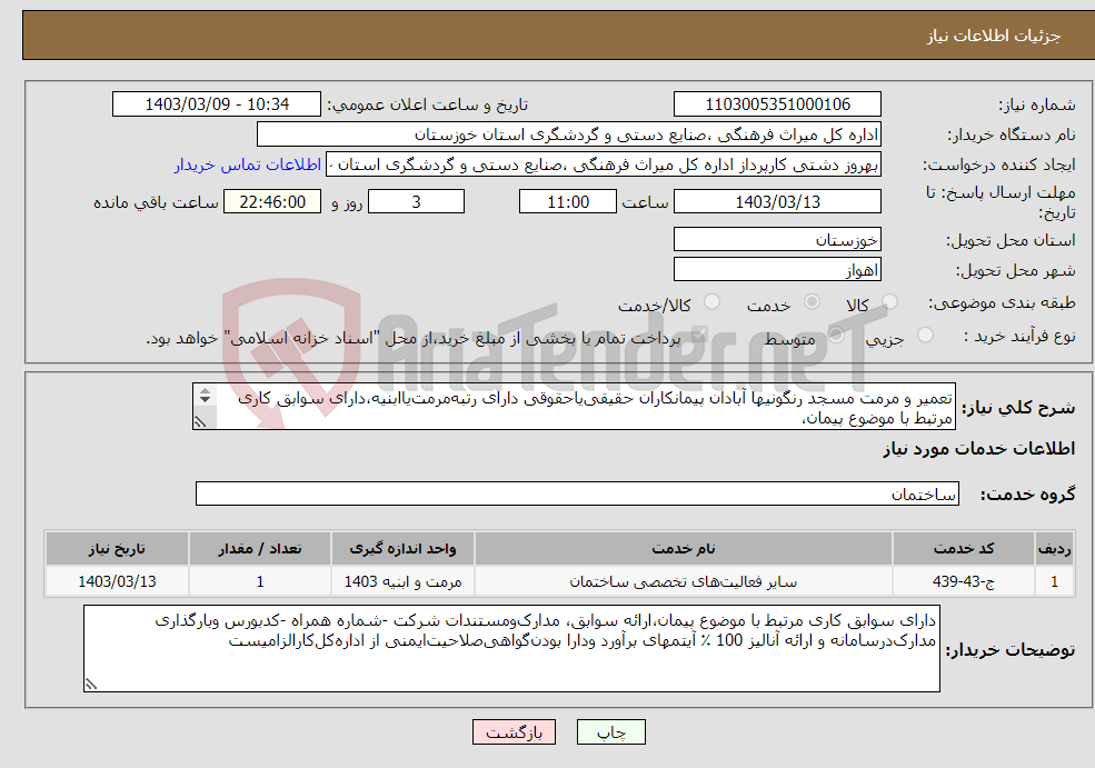 تصویر کوچک آگهی نیاز انتخاب تامین کننده-تعمیر و مرمت مسجد رنگونیها آبادان پیمانکاران حقیقی‌یاحقوقی دارای‌ رتبه‌مرمت‌یاابنیه،دارای سوابق کاری مرتبط با موضوع پیمان، 
