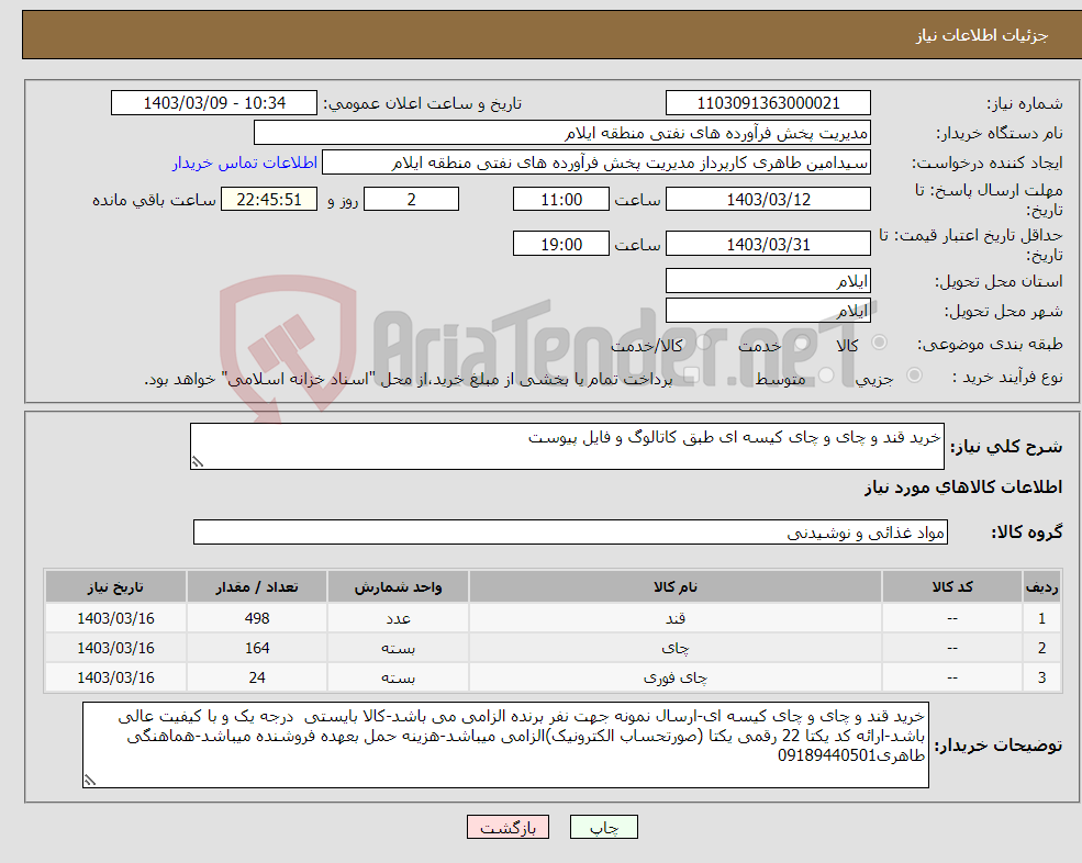 تصویر کوچک آگهی نیاز انتخاب تامین کننده-خرید قند و چای و چای کیسه ای طبق کاتالوگ و فایل پیوست