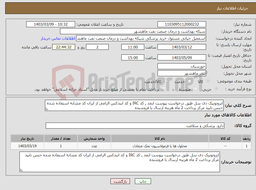 تصویر کوچک آگهی نیاز انتخاب تامین کننده-ایزوتونیک دی سل طبق درخواست پیوست ایمد , کد IRC و کد ایندکس الزامی از ایران کد مشابه استفاده شده جنس تایید مرکز پرداخت 2 ماه هزینه ارسال با فروشنده