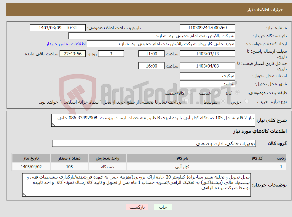 تصویر کوچک آگهی نیاز انتخاب تامین کننده-نیاز 2 قلم شامل 105 دستگاه کولر آبی با رده انرژی B طبق مشخصات لیست پیوست. 33492908-086 خانی