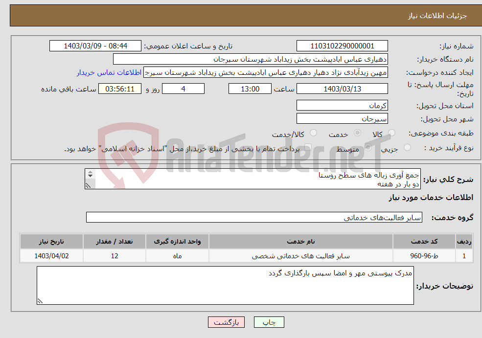 تصویر کوچک آگهی نیاز انتخاب تامین کننده-جمع آوری زباله های سطح روستا دو بار در هفته به تعداد تقریبی 5 سطل زباله در سطح روستا