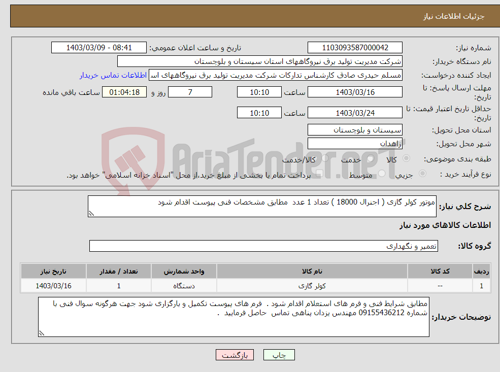 تصویر کوچک آگهی نیاز انتخاب تامین کننده-موتور کولر گازی ( اجنرال 18000 ) تعداد 1 عدد مطابق مشخصات فنی پیوست اقدام شود 