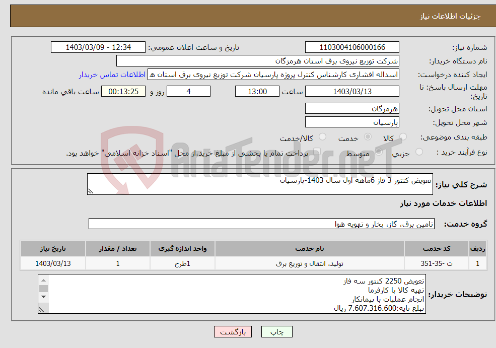 تصویر کوچک آگهی نیاز انتخاب تامین کننده-تعویض کنتور 3 فاز 6ماهه اول سال 1403-پارسیان