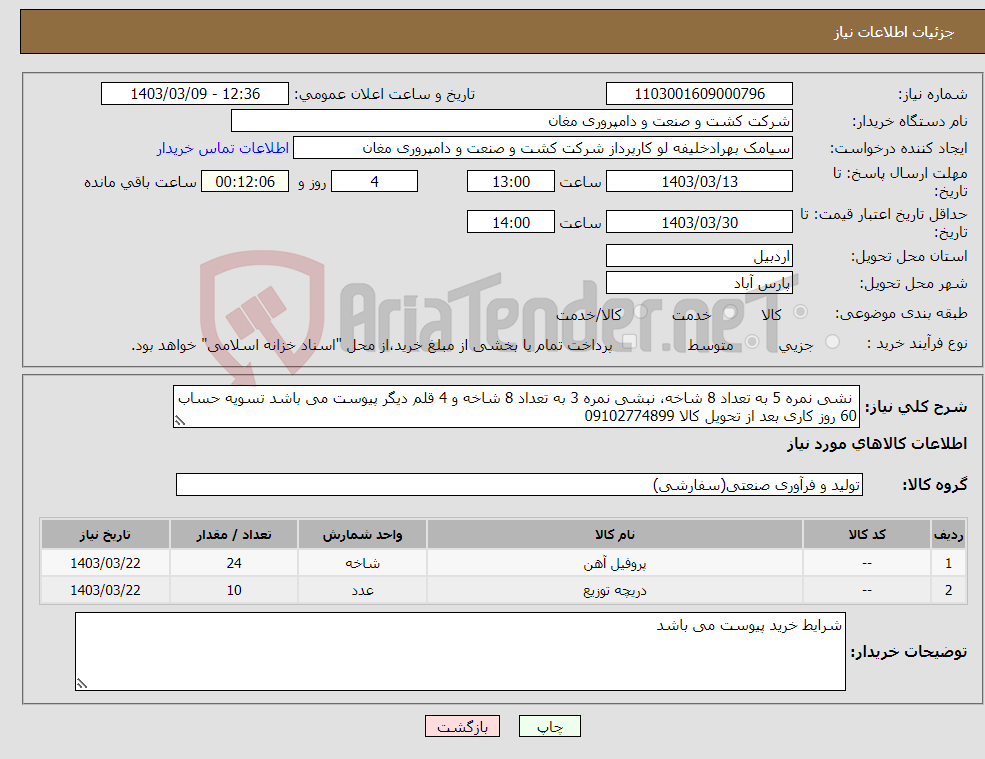 تصویر کوچک آگهی نیاز انتخاب تامین کننده- نشی نمره 5 به تعداد 8 شاخه، نبشی نمره 3 به تعداد 8 شاخه و 4 قلم دیگر پیوست می باشد تسویه حساب 60 روز کاری بعد از تحویل کالا 09102774899 