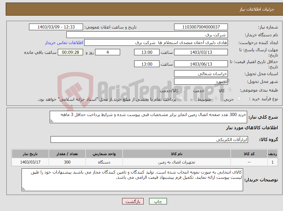 تصویر کوچک آگهی نیاز انتخاب تامین کننده-خرید 300 عدد صفحه اتصال زمین اتمایز برابر مشخصات فنی پیوست شده و شرایط پرداخت حداقل 3 ماهه