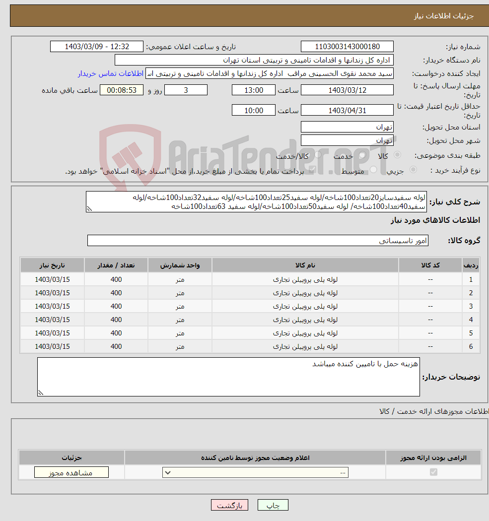 تصویر کوچک آگهی نیاز انتخاب تامین کننده-لوله سفیدسایز20تعداد100شاخه/لوله سفید25تعداد100شاخه/لوله سفید32تعداد100شاخه/لوله سفید40تعداد100شاخه/ لوله سفید50تعداد100شاخه/لوله سفید 63تعداد100شاخه