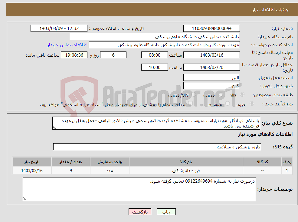 تصویر کوچک آگهی نیاز انتخاب تامین کننده-باسلام فرزآنگل موردنیازاست.پیوست مشاهده گردد.فاکتوررسمی -پیش فاکتور الزامی -حمل ونقل برعهده فروشنده می باشد.