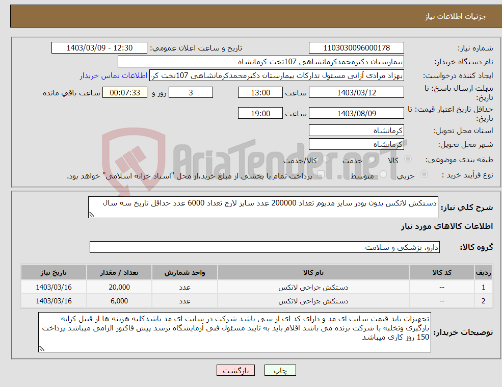 تصویر کوچک آگهی نیاز انتخاب تامین کننده-دستکش لاتکس بدون پودر سایز مدیوم تعداد 200000 عدد سایز لارج تعداد 6000 عدد حداقل تاریخ سه سال 